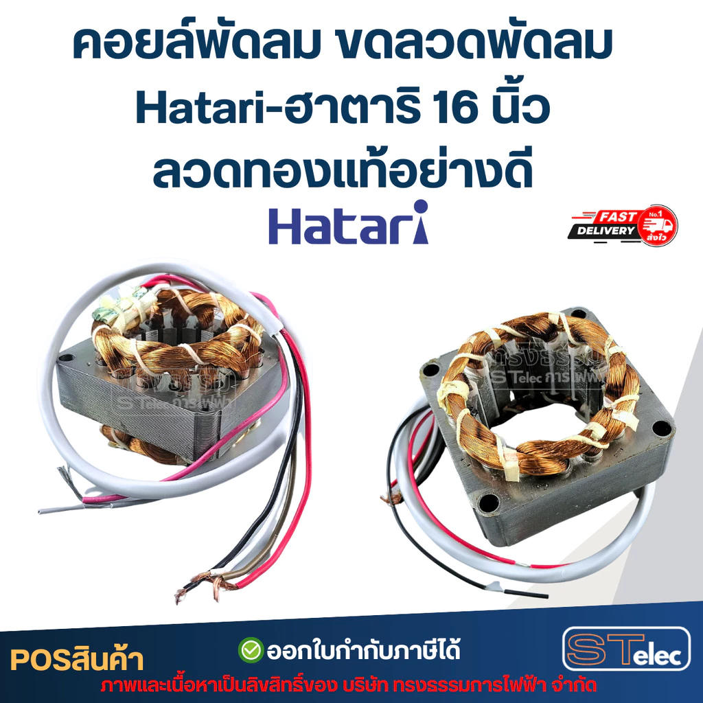 คอยล์พัดลม ขดลวดพัดลม Hatari-ฮาตาริ 16 นิ้ว ลวดทองแท้อย่างดี อะไหล่พัดลมฮาตาริ