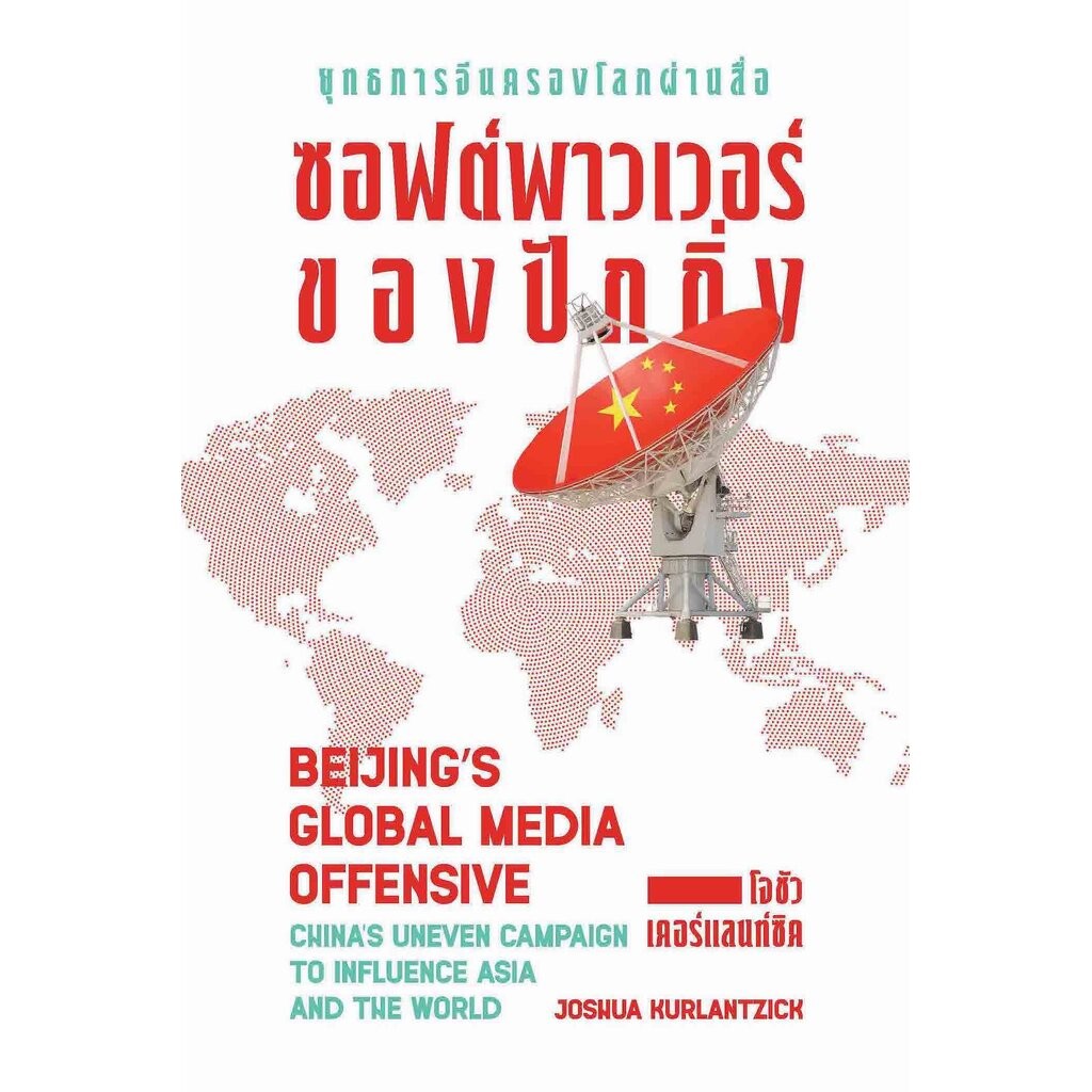 ยุทธการจีนครองโลกผ่านสื่อ ซอฟต์พาวเวอร์ของปักกิ่ง