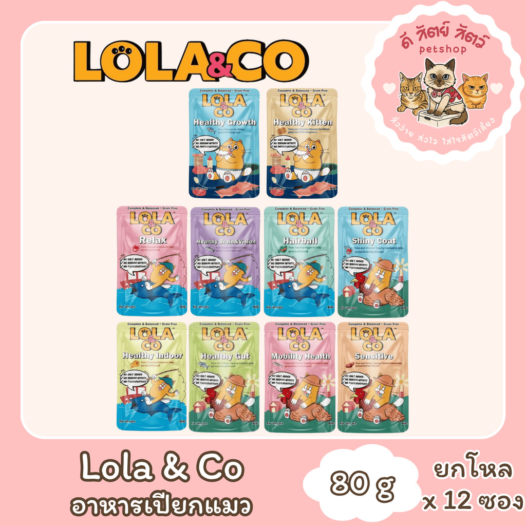 LOLA&CO [ยกโหล 12 ซอง] อาหารเปียกแมว เพื่อสุขภาพ สูตร Complete & Balance