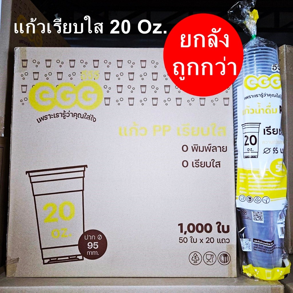 แก้วเรียบใสพลาสติก 20 ออนซ์ EGG (1000 ใบ/ลัง)