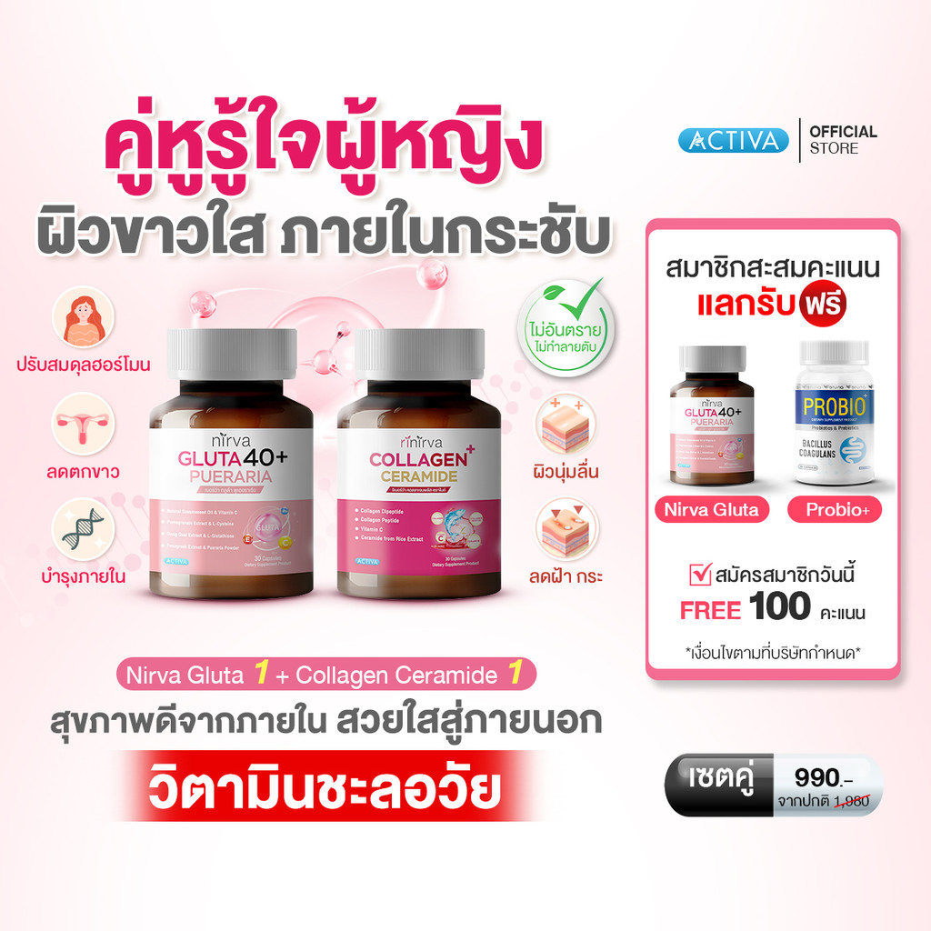 [SET] Rinirva Collagen/Gluta40+  ริเนอร์ว่า เซตคู่ดูแลสุขภาพผู้หญิง ผิวใสภายในกระชับ ปรับสมดุลฮอร์โมน ลดฝ้ากระ