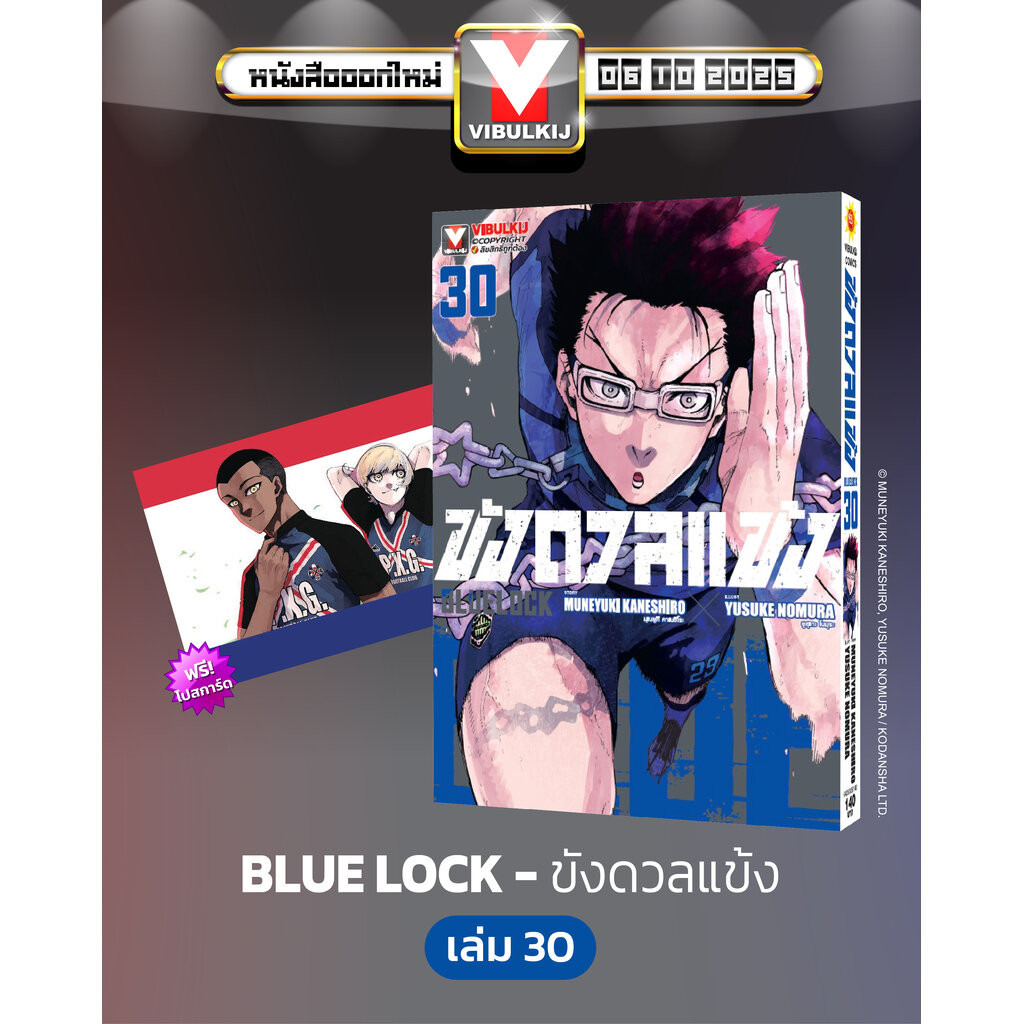 Vibulkij(วิบูลย์กิจ)" ชื่อเรื่อง : BLUE LOCK ขังดวลแข้ง 30 (กระดาษถนอมสายตา)