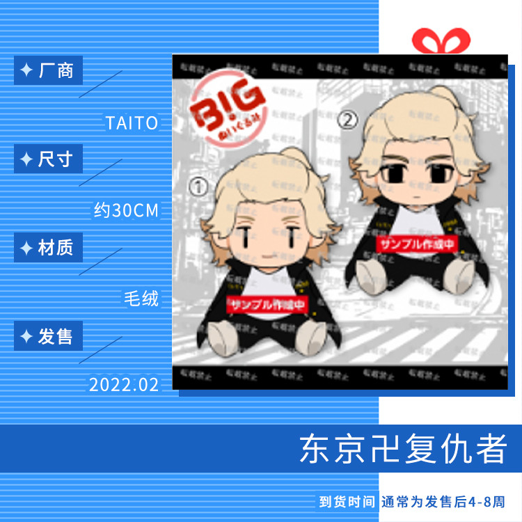 พร้อมสต็อก taito Tokyo Avengers Sano Manjiro Mikey BIG ตุ๊กตาผ้ากํามะหยี่