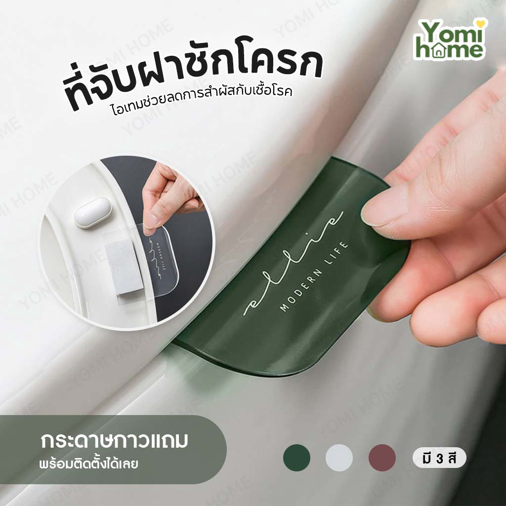 Yomihome ที่จับฝาชักโครก ที่ยกฝาชักโครก ที่เปิดฝาชักโครก ที่ยกฝารองนั่ง ที่ยกที่รองนั่ง ที่จับชักโครก