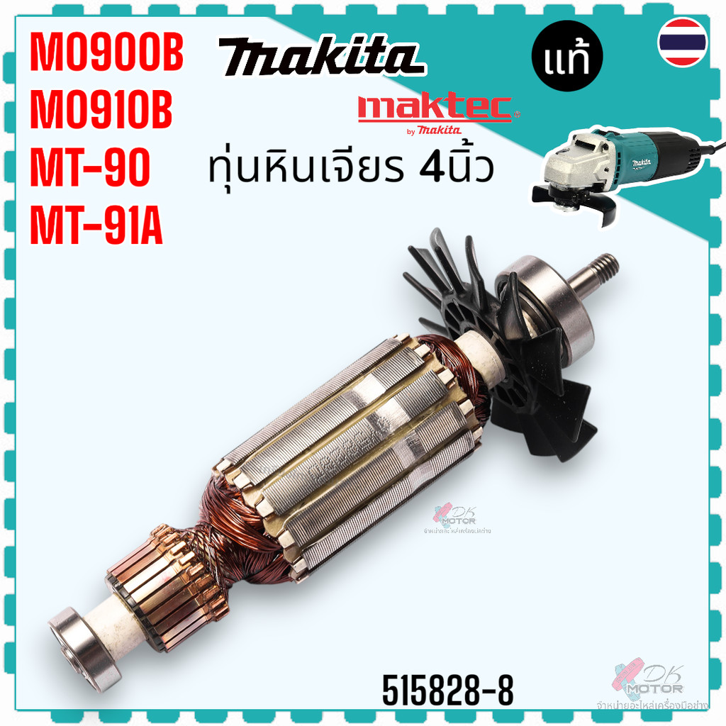 แท้/เทียบ) ทุ่น MT90, MT91A, M0900B, M0910, M0910B เครื่องเจียร 4 นิ้ว อะไหล่เครื่องมือช่าง MAKITA maktec ใช้ตัวเดียว...