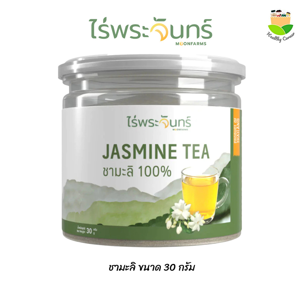 MoonFarms ไร่พระจันทร์ ชามะลิ แท้ ไม่ผสมแป้ง แบรนด์ไร่พระจันทร์  ของแท้พร้อมส่ง 30 กรัม