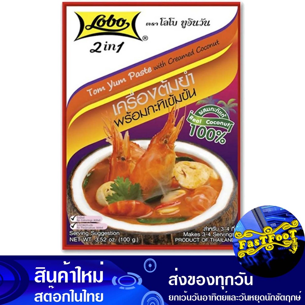 เครื่องต้มยำพร้อมกะทิ 100ก. โลโบ Lobo Tom Yum Paste With Coconut Milk