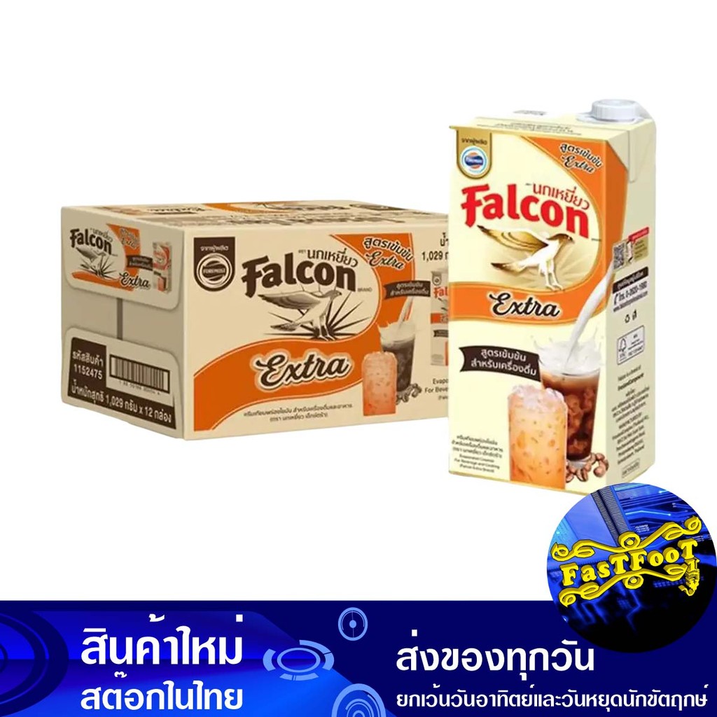 เอ็กซ์ตร้า ครีมเทียมพร่องไขมัน 1000 มล (12กล่อง) นกเหยี่ยว Falcon Extra Fat Non Dairy Creamer