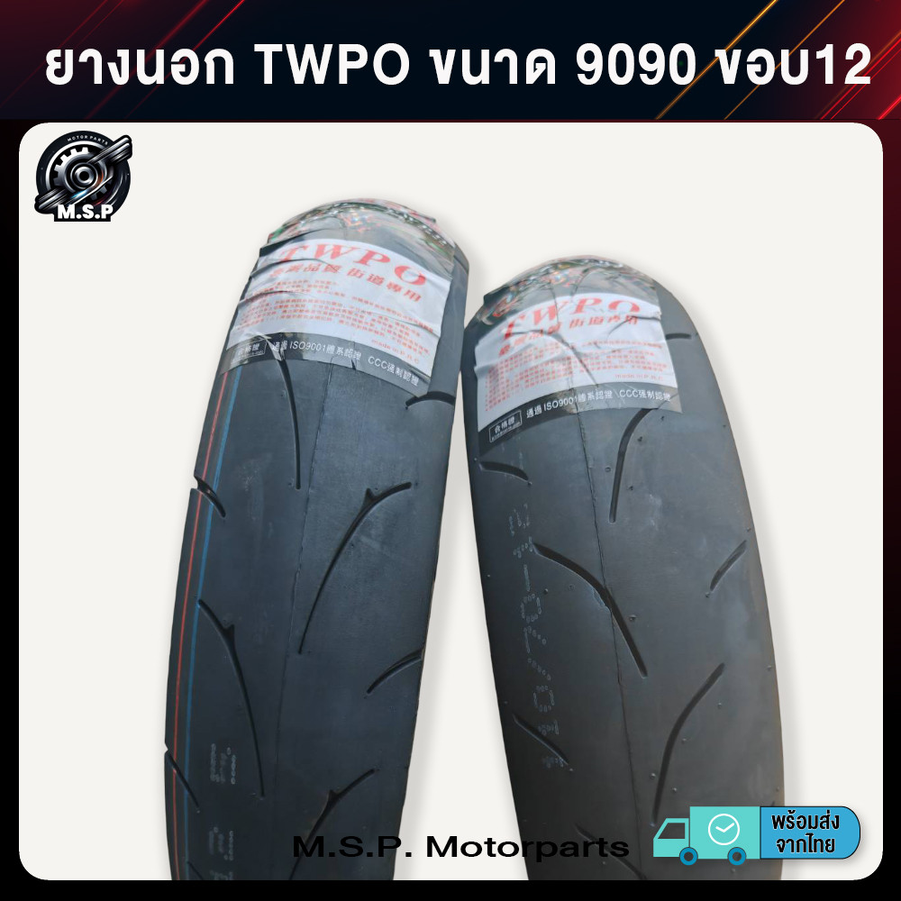 ยางนอก TWPO ขนาด 90/90ขอบ12 (ต่อ1เส้น)  ยางลายซิ่ง สินค้าราคาช่าง พร้อมส่งจาก กทม. (xj315)