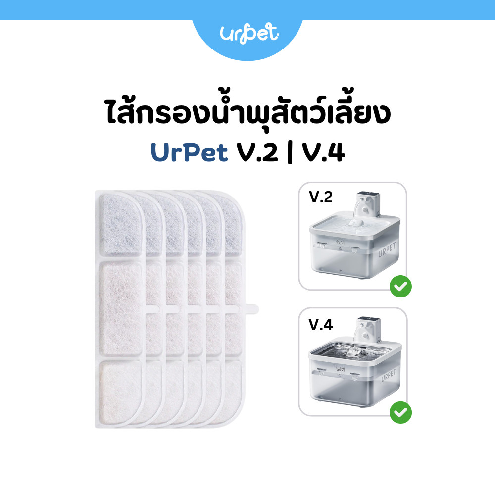 🌈 ไส้กรองน้ำพุ แผ่นกรอง​น้ำพุ​ไร้สาย รุ่น UrPet V.2 / V.4