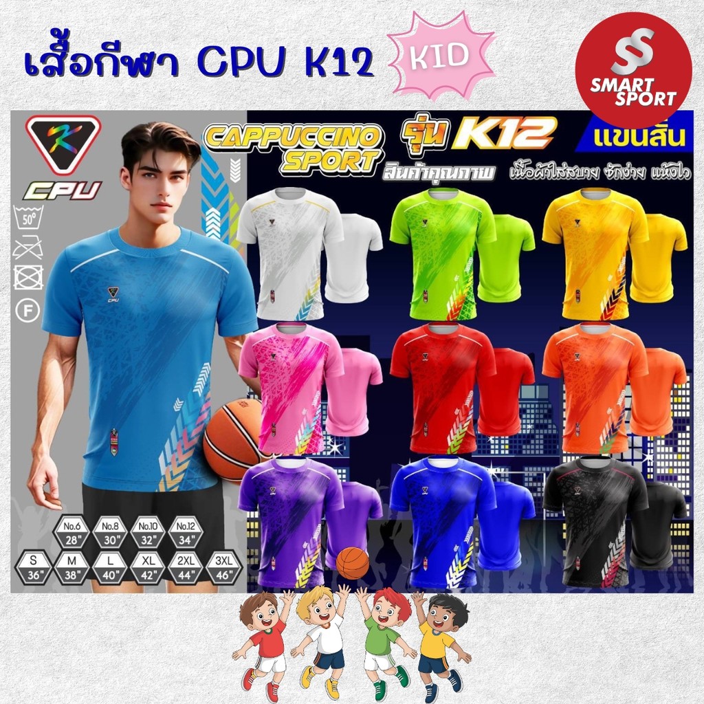 เสื้อกีฬาเด็ก พิมพ์ลาย เนื้อผ้าดี ราคาส่ง จากโรงงาน ใส่ง่ายเบาเย็นสบาย ยี่ห้อ CPU รุ่น K12 KID