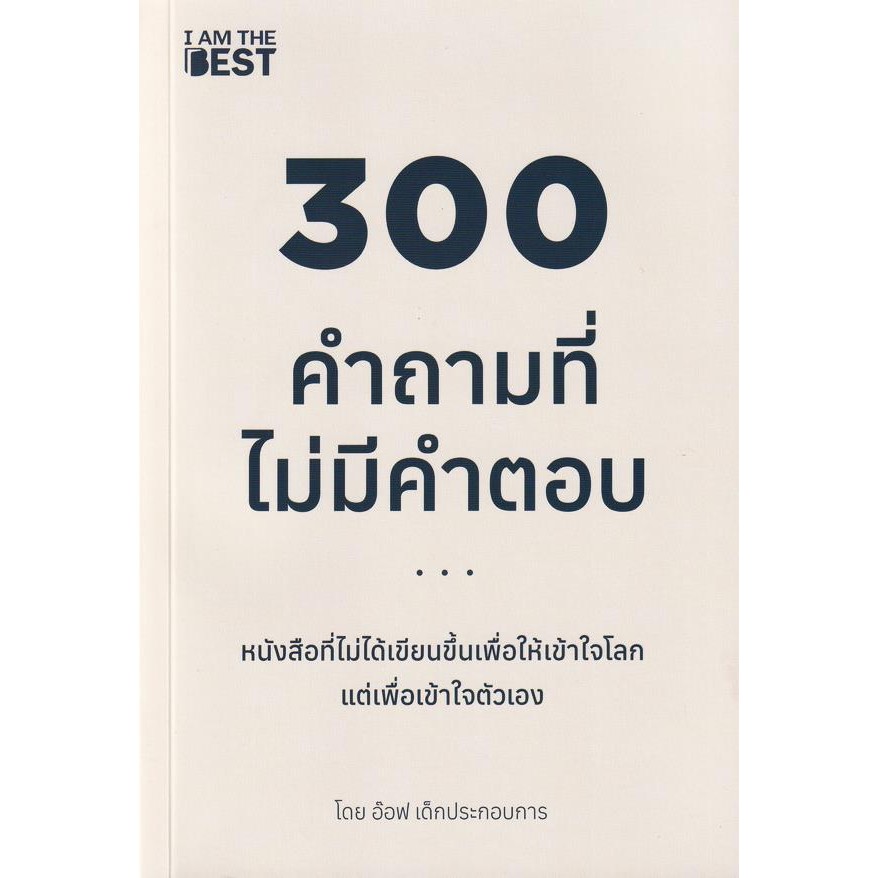 (Arnplern) : หนังสือ 300 คำถามที่ไม่มีคำตอบ