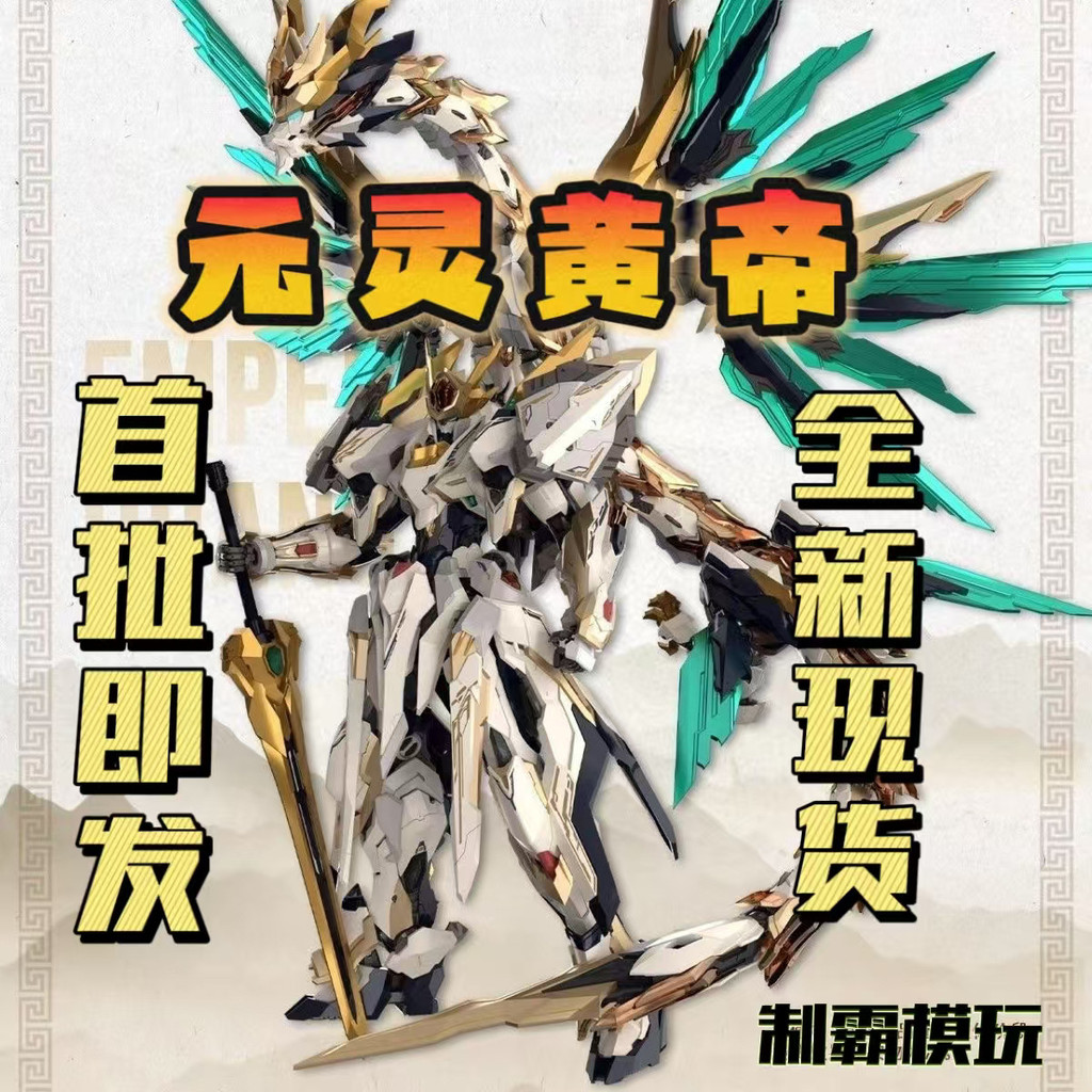 [คลังสินค้าพร้อมใหม่เอี่ยม] GS-TOYS Yuanling Yellow Emperor Jixian Yinglong Beast Assembly
