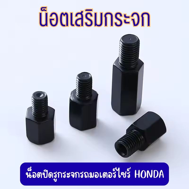 (ขายเป็นคู่)น๊อตเสริมกระจก น๊อตปิดรูกระจก น๊อตยึดกระจกมองหลัง  รถมอเตอร์ไซร์ HONDA ทุกรุ่น เกลียวขวา G0164