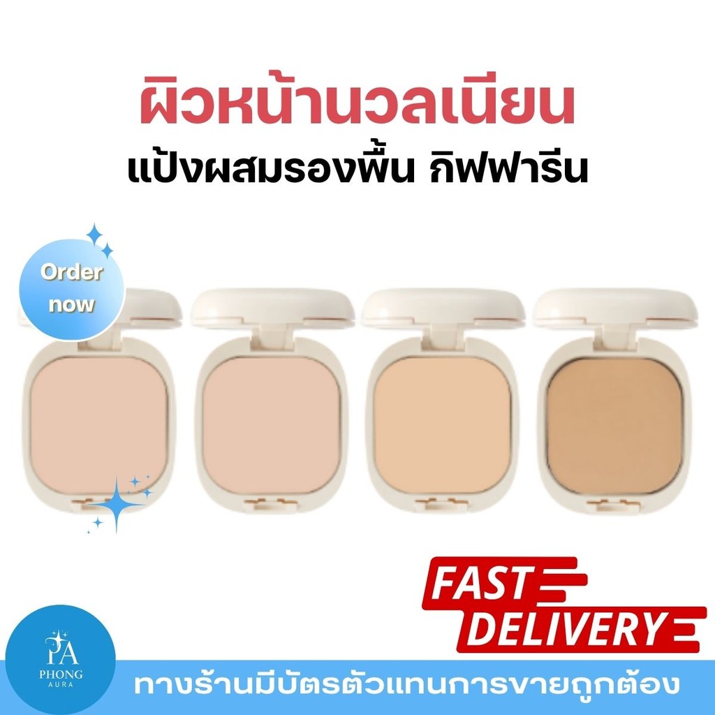 แป้งผสมรองพื้น กิฟฟารีน รุ่นคลาสสิค Giffarine Compact Foundation Classic แป้งพัฟ ปกปิดดี หน้าเนียน ติดทนนาน