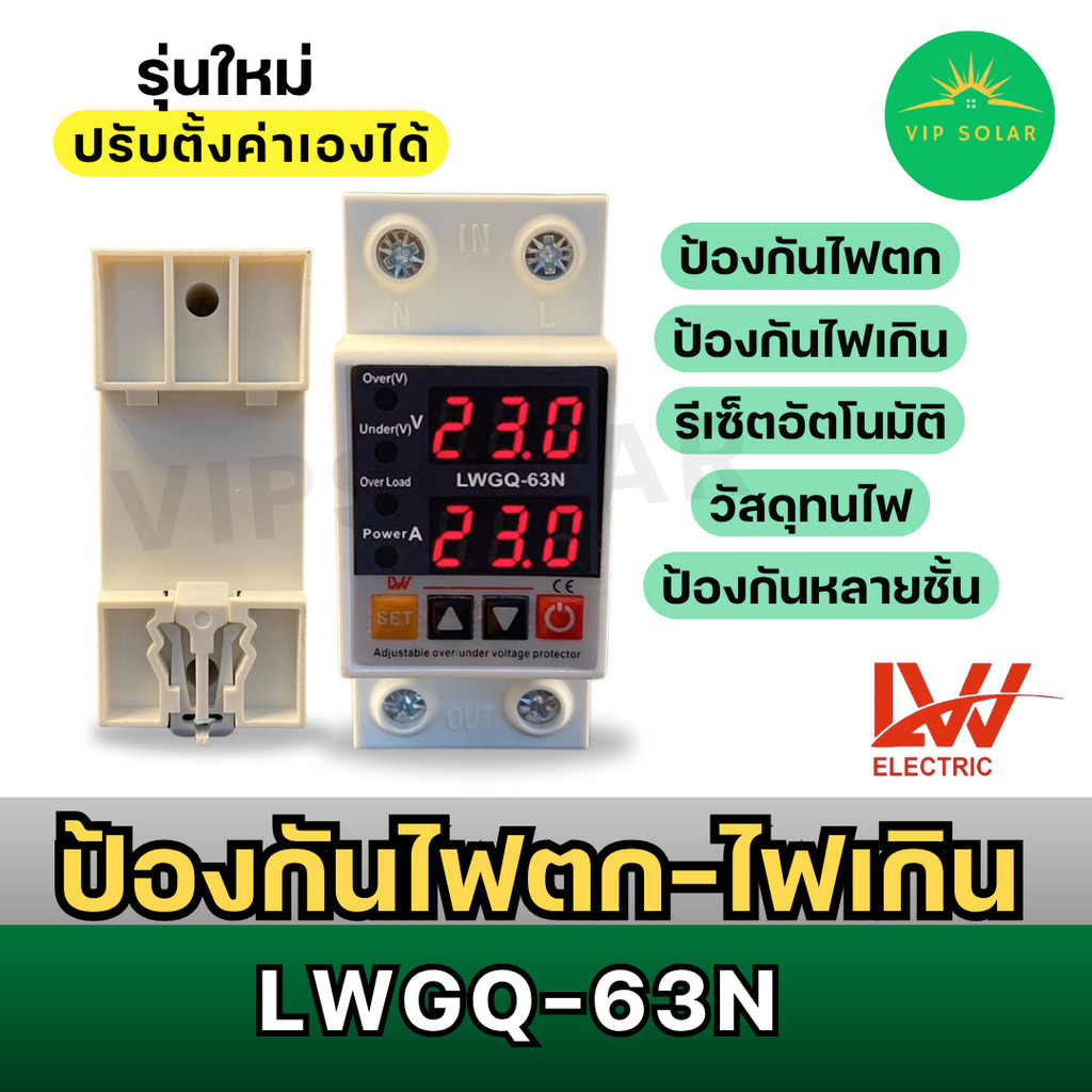 LWGQ-63N ป้องกันไฟตก /ไฟเกิน/กระแสเกินAC 220v  1- 63Ａปรับตั้งค่าแรงดันสูงต่ำ ค่ากระแส หน่วงเวลา  เอง