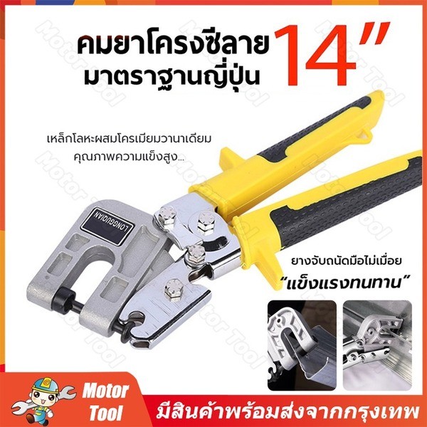 คีมย้ำโครงซีลาย 14นิ้ว คีมเจาะพับ คีมย้ำโครงผนังยิปซัม ซีลาย มาตรฐานญี่ปุ๋น คีมเจาะพับ โครงเหล็กและผนังเบา