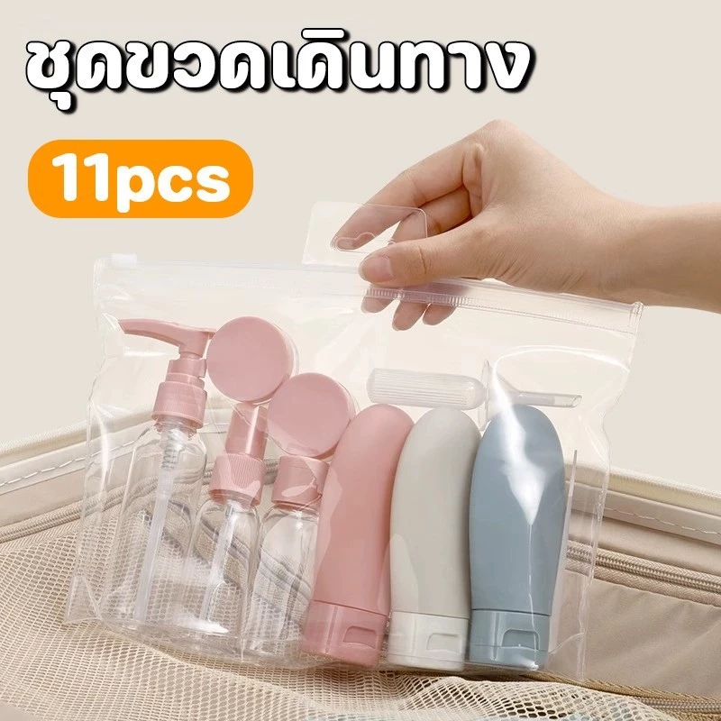พร้อมแล้ว✈️11pcs ชุดบรรจุขวดสําหรับการเดินทาง แบบพกพา ขวดปั้ม สําหรับใส่โลชั่น เครื่องสําอาง แชมพู เหมาะกับการเดินทาง