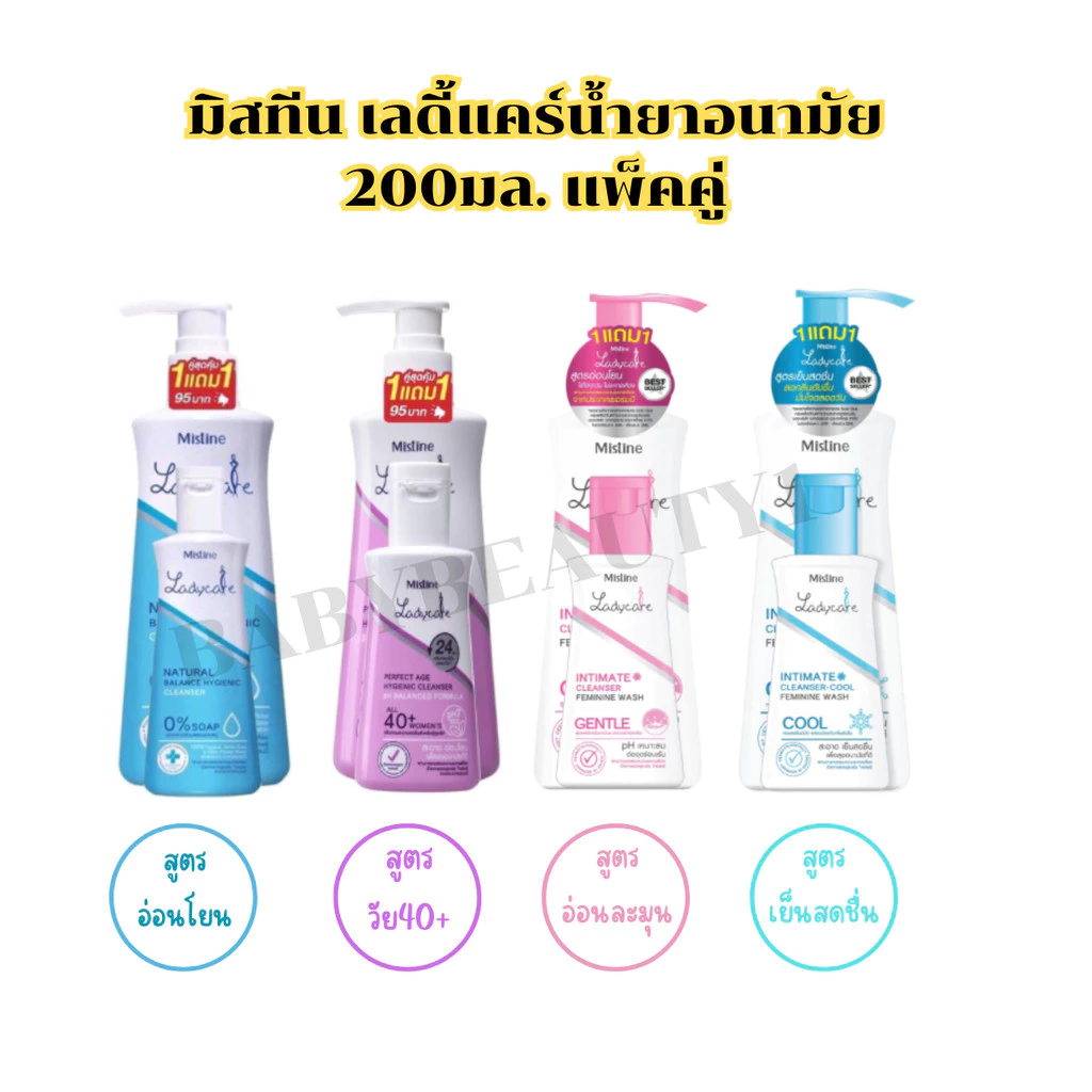 (1แถม1) มิสทินเลดี้แคร์น้ำยาอนามัย อินทิเมทคลีนเซอร์ 200มล.แถม50มล.