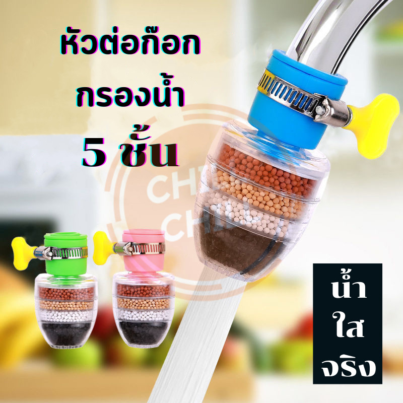 หัวกรองก๊อกน้ำ หัวกรองต่อหัวก๊อกน้ำ กรองน้ำ 5 หัวต่อก๊อกกรองน้ำ ชั้น (สินค้าพร้อมส่ง)