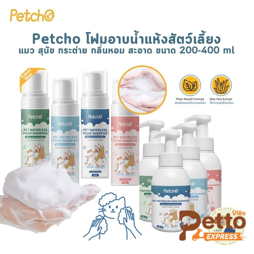 Petcho Waterless Foam Shampoo โฟมอาบน้ำแห้งสัตว์เลี้ยง แมว สุนัข กระต่าย​ กลิ่นหอม สะอาด ดับกลิ่น ขนาด 200-400 ml