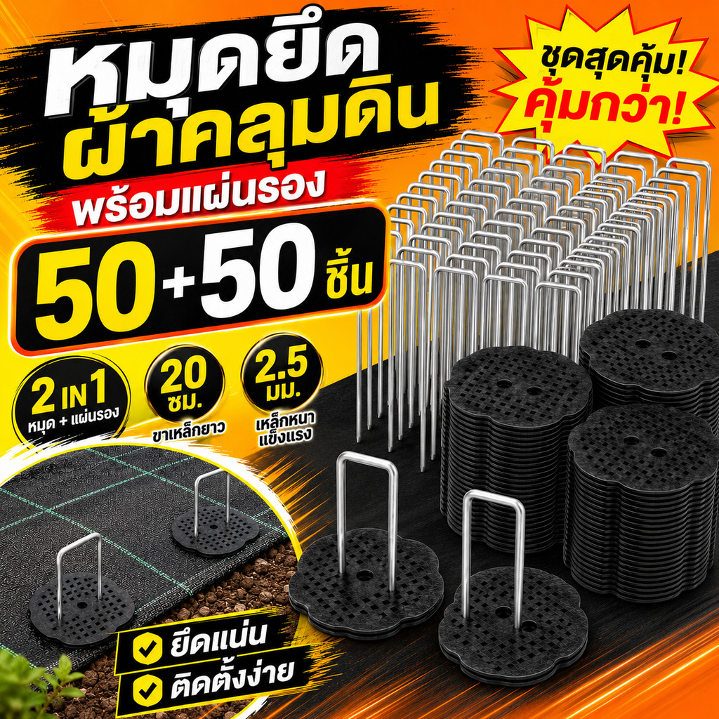 หมุดยึดผ้าคลุมดินพร้อมแผ่นรอง 50+50 ชิ้น หมุดตัวยูเหล็กชุบสังกะสี สำหรับสวน แปลงผัก โรงเรือน ปักง่าย COD