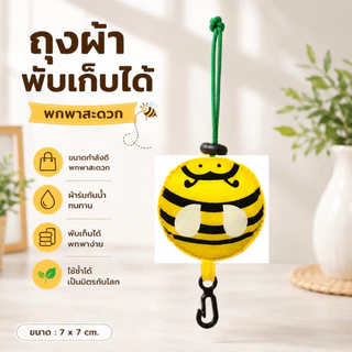 [จำนวน 2 ใบ] ถุงผ้าพับเก็บได้ พกพาสะดวก น้ำหนักเบา ลายน้องผึ้งน่ารัก ขนาด 36 x 35 cm.[PC]