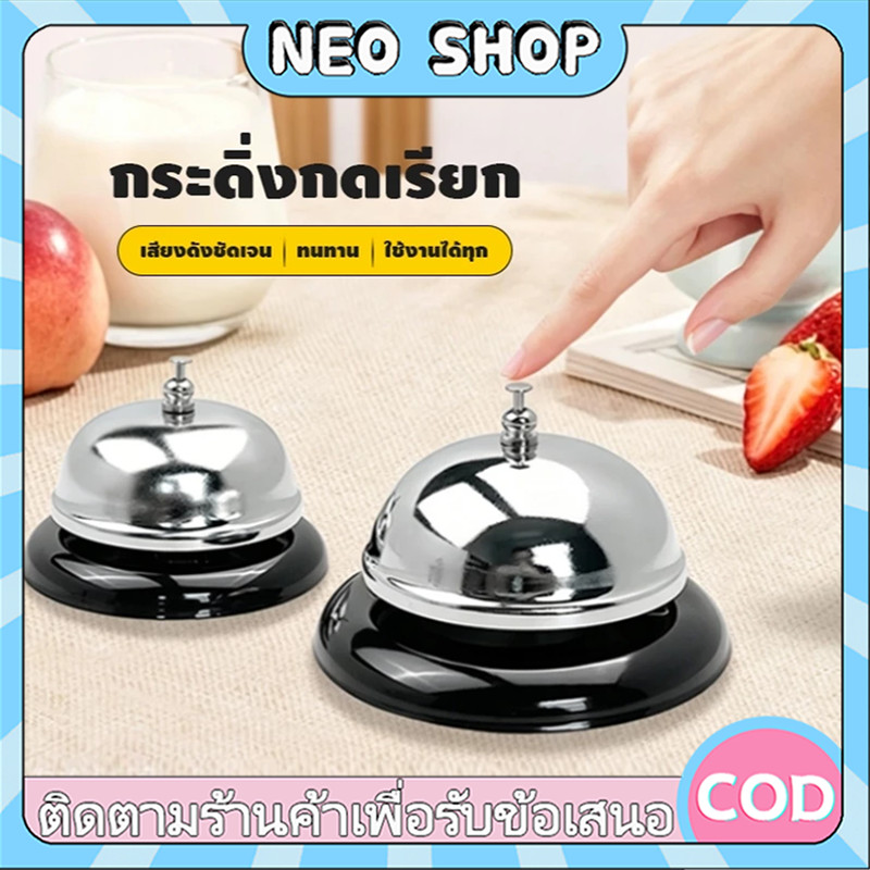 NEO กระดิ่งตั้งโต๊ะ กระดิ่งตบ กระดิ่งสแตนเลส กริ่งเรียกพนักงาน ไลฟ์สด เรียกพนักงาน อเนกประสงค์ เสียงดังชัดเจน