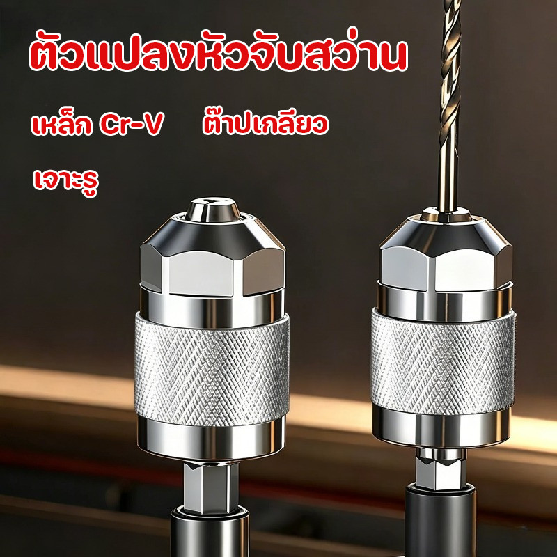 COD หัวจับดอกสว่านแบบเปลี่ยนบิตเร็ว เหล็กกล้าผสม ตัวแปลงหัวจับสว่าน 1/4 นิ้ว หกเหลี่ยม 1.5-6.5 มม