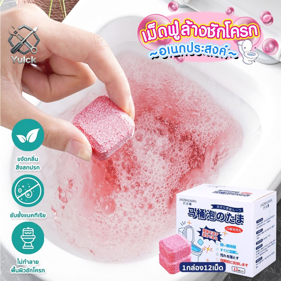 【ซื้อ 1 แถม 1】12 ชิ้น เม็ดฟู่ล้างชักโครก ทำความสะอาดโถส้วม ล้างห้องน้ำ เม็ดฆ่าเชื้อ ขจัดคราบ Toilet Cleaning tablets