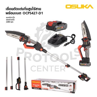 OSUKA เลื่อยตัดแต่งกิ่งสูงไร้สาย 20V ตัดไม้สูงถึง 4 เมตร รุ่น OCPS427-D1