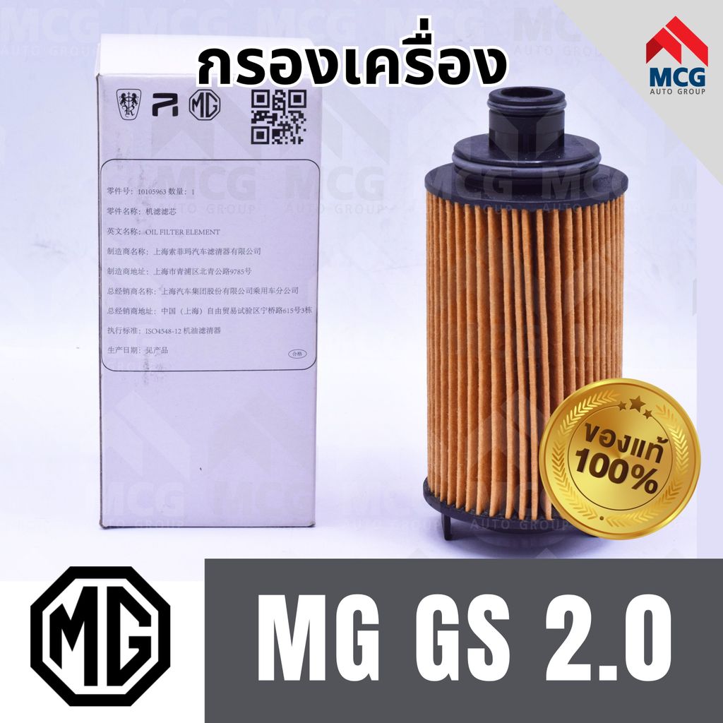 (แท้ศูนย์) MG กรองเครื่องMG GS 2.0 กรองน้ำมันเครื่องmg gs 10105963 ไส้กรองน้ำมันเครื่องmg gs กรองเคร