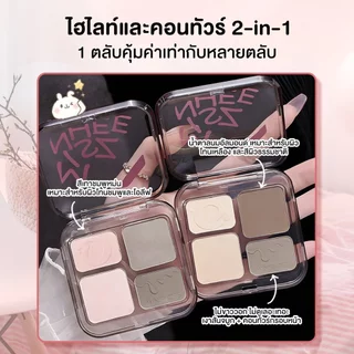 พาเลทคอนทัวร์และไฮไลท์ 4 ช่อง เนื้อแมตต์และชิมเมอร์ สร้างมิติให้ใบหน้า หน้าเรียวสวย ใช้ได้หลายอย่าง Contour Palette