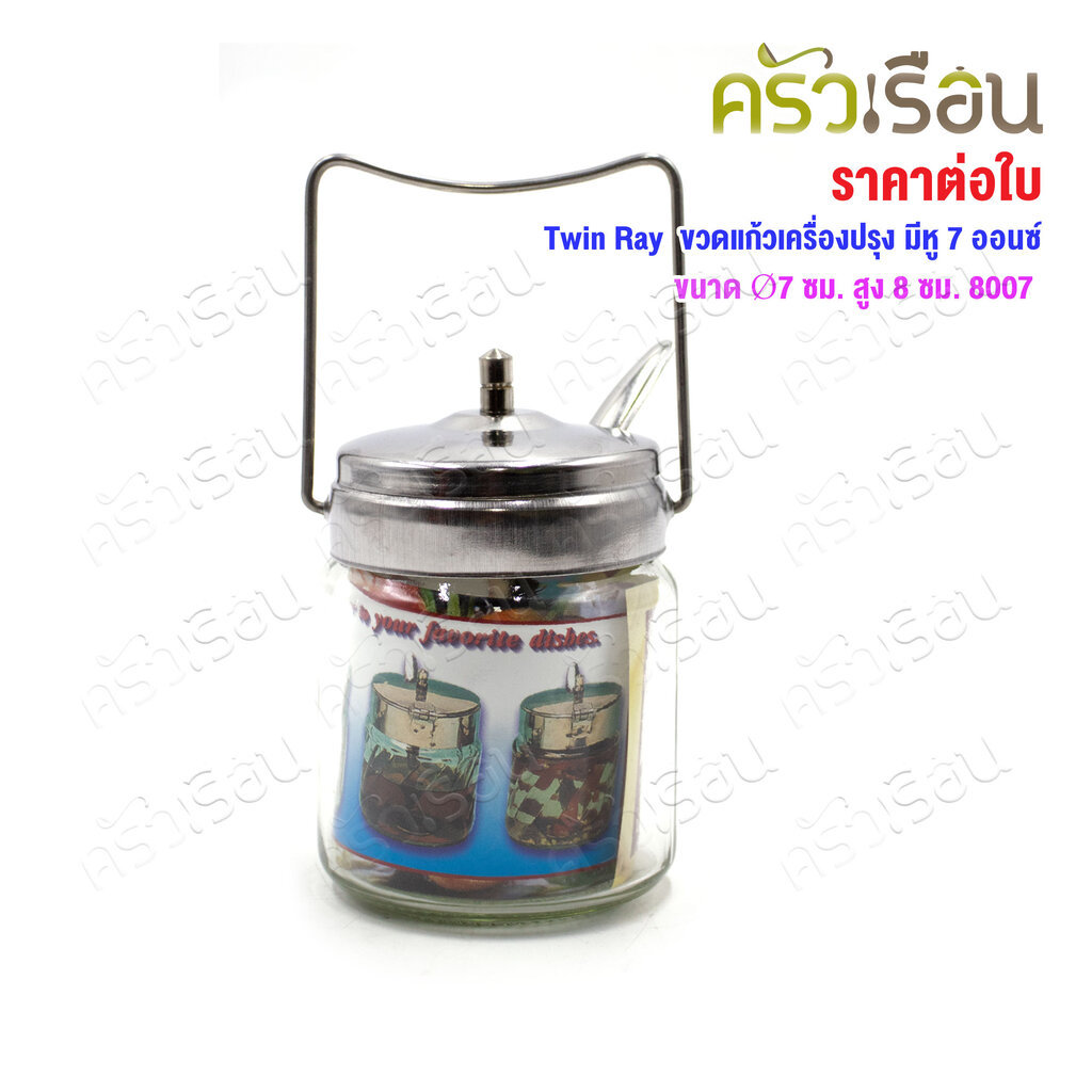 Twin Ray ขวดแก้ว มีหู 7 ออนซ์ Ø7 ซม. สูง 8 ซม. 8007 ขวดเครื่องปรุง
