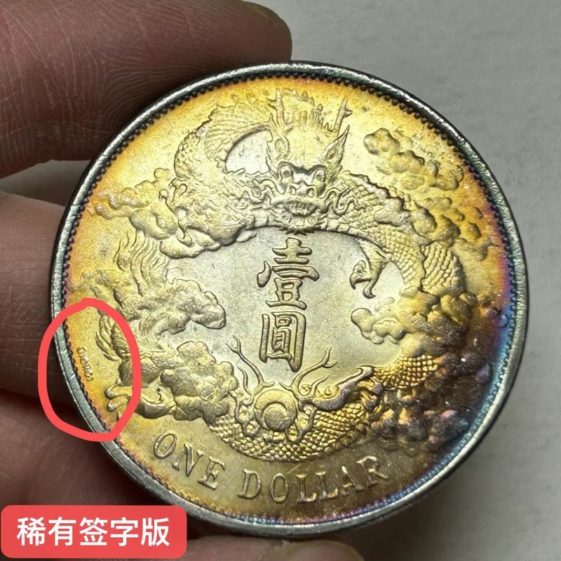 หลากสี Fidelity เงินเงินดอลลาร์ Great Qing เหรียญเงินรุ่นลายเซ็นหายาก Xuantong สามปีเพลง Sulong One 