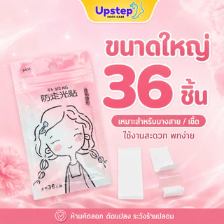 UPSTEP [36 ชิ้น] เทปติดเสื้อผ้า เทปกันโป๊ ติดร่องกระดุม ร่องอก เสื้อคอวี พกพาสะดวก SC42