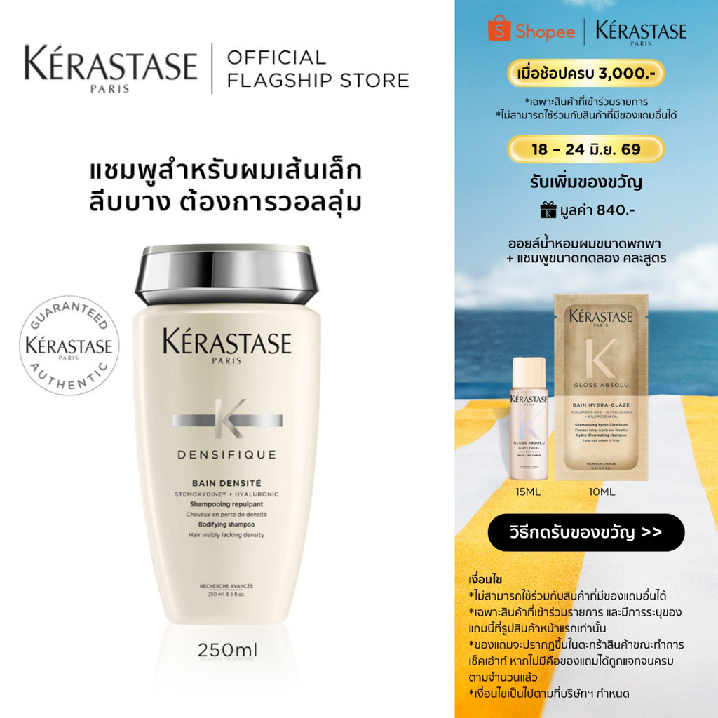KERASTASE DENSIFIQUE แชมพูสำหรับผมเส้นเล็ก ลีบบาง ที่ต้องการวอลลุ่ม 500มล (เคเรสตาส,ผมลีบบาง,ผมลีบ,ยาสระผม)
