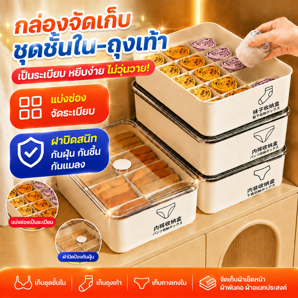 กล่องเก็บของเสื้อชั้นในถุงเท้า กันฝุ่นได้ ช่องแยกชัดเจน จัดระเบียบง่าย เหมาะตู้เสื้อผ้า