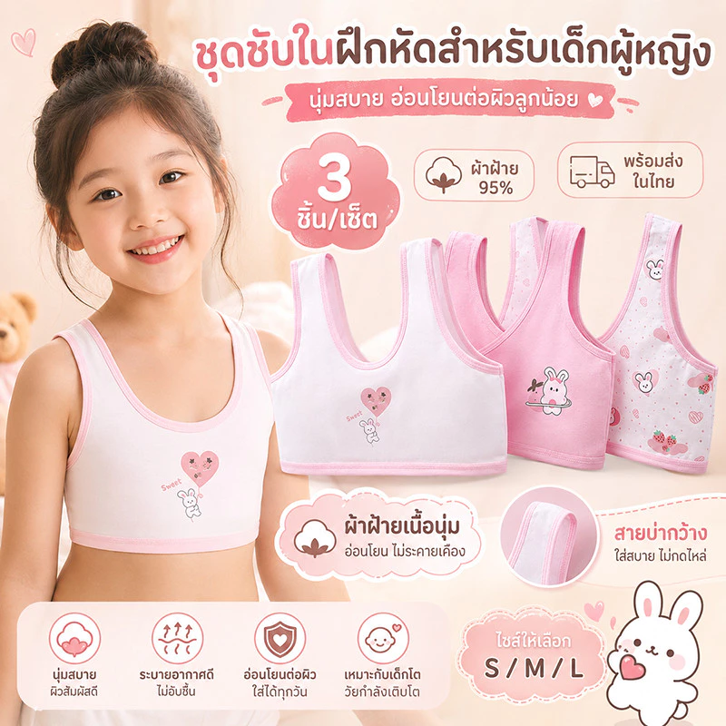 เสื้อกล้ามวัยเริ่มเจริญเติบโตสำหรับเด็กผู้หญิง ผ้าคอตตอน มีชุด 3 ตัว และ 4 ตัว ให้เลือก สวมใส่สบาย รองรับหน้าอกอ่อนโยน ป