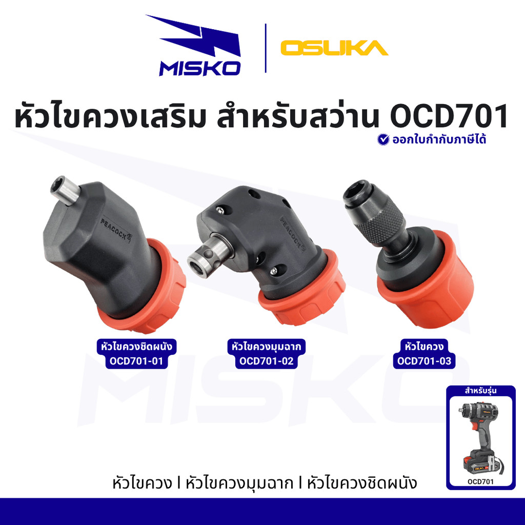OSUKA OCD701-01 OCD701-02 OCD701-03 หัวไขควงเสริม สำหรับ สว่าน รุ่น 701 ของแท้ ทนทาน แข็งแรง