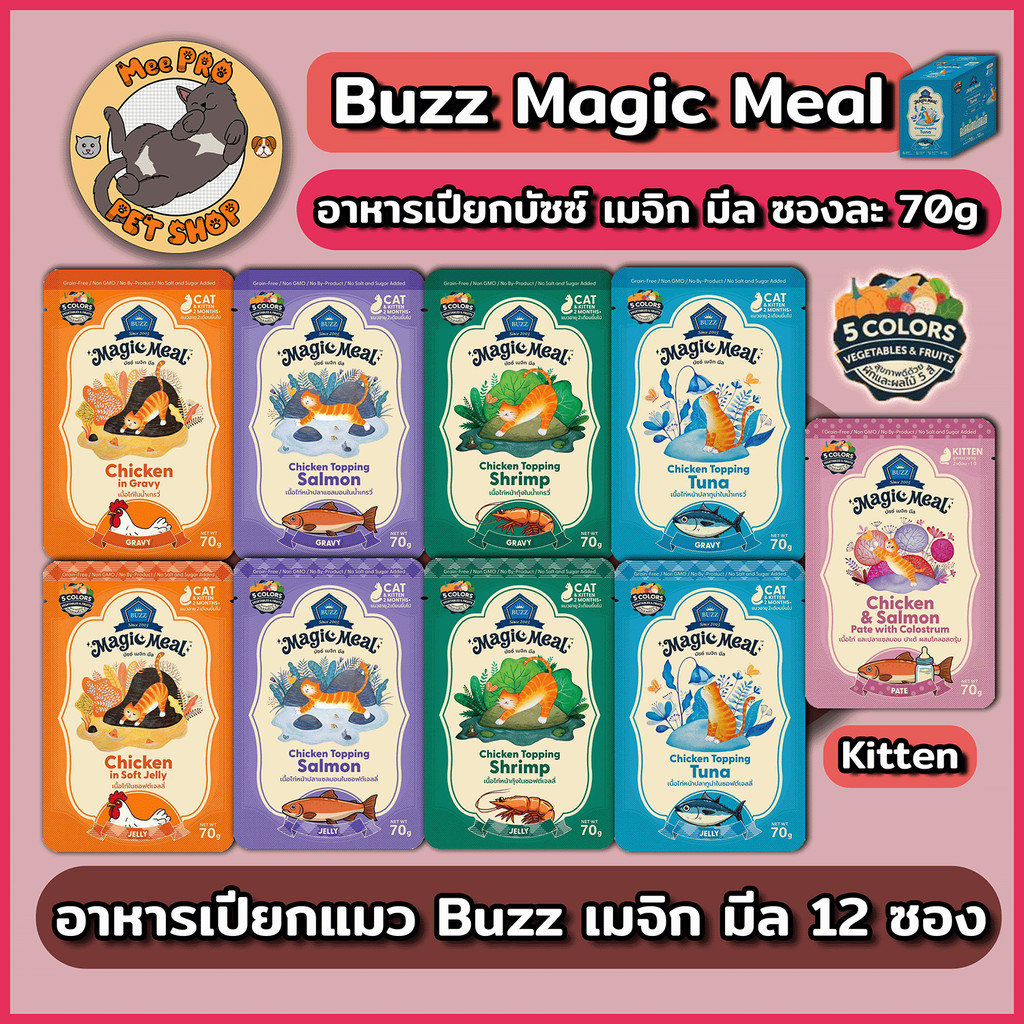 Buzz Magic Meal บัซซ์อาหารเปียกแมว เมจิก มีล 12 ซอง ขนาด 70g ต่อซอง คุณภาพสูงไม่เค็ม ความน่าทานสูง