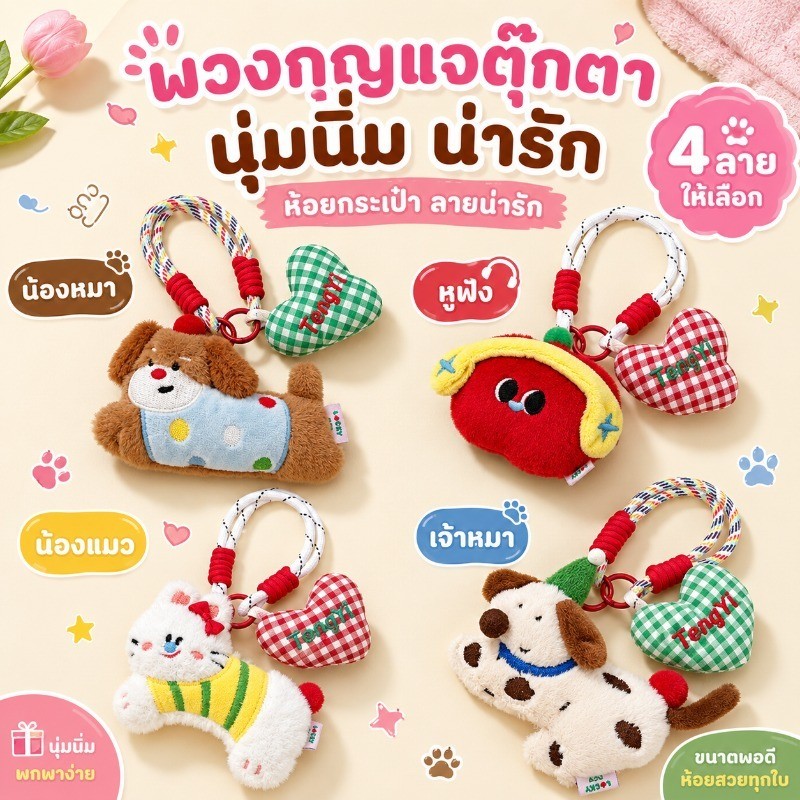 จี้ห้อยกระเป๋ารูปตุ๊กตา หลากหลายดีไซน์ น้องหมา กระต่าย แอปเปิล พวงกุญแจน่ารัก ของแต่งกระเป๋าโดนใจสายคิ้วท์