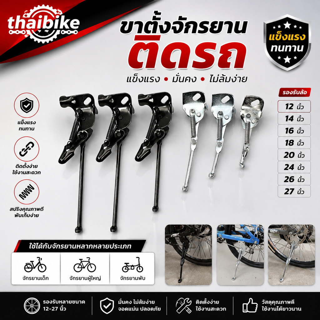 ขาตั้งติดรถจักรยาน รถเด็ก รถผู้ใหญ่ ล้อ 12/14/16/18/20/24/26/27.5 นิ้ว