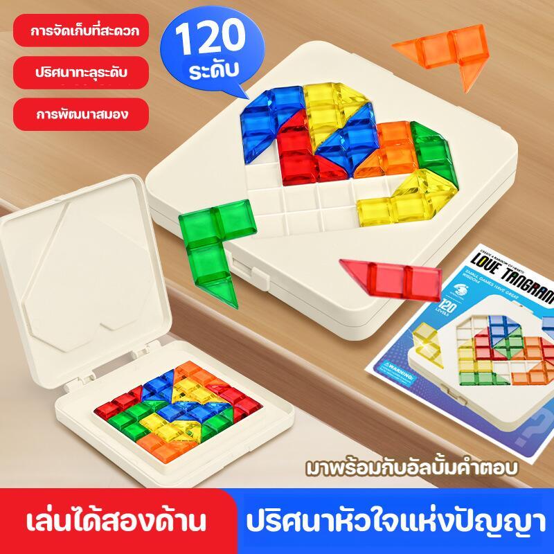 จิ๊กซอว์รูปหัวใจ 120 ด่าน เล่นได้ 2 ด้าน ฝึกตรรกะ สี และไอคิว ของเล่นเสริมพัฒนาการเด็ก เล่นร่วมกับครอบครัว