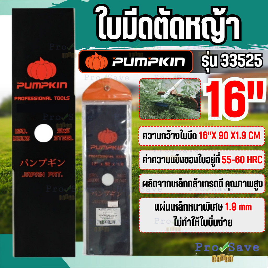 🔥ถูกสุด🔥PUMPKIN ใบมีดตัดหญ้า รุ่น 33525 16นิ้ว ใบมีดเหลี่ยม ตัดหญ้า ใบมีด เครื่องตัดหญ้า ใบตัด ใบตัด