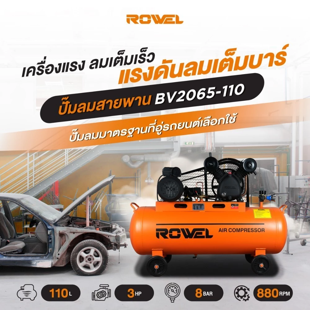 ROWEL ปั๊มลมสายพาน รุ่น RW-AC-BV2065-110 ขนาด 110 ลิตร 3 HP thumbnail 7