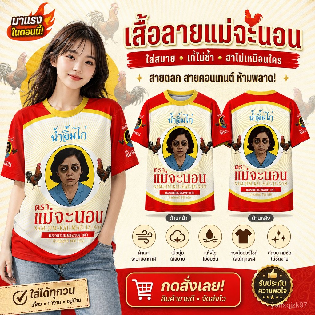 2026 เสื้อสงกรานต์ ลายตลก น้ำจิ้มไก่ ตราแม่จะนอน ผ้าไมโครโพลีเอสเตอร์ แห้งไว เล่นน้ำสบาย ปีใหม่ไทย