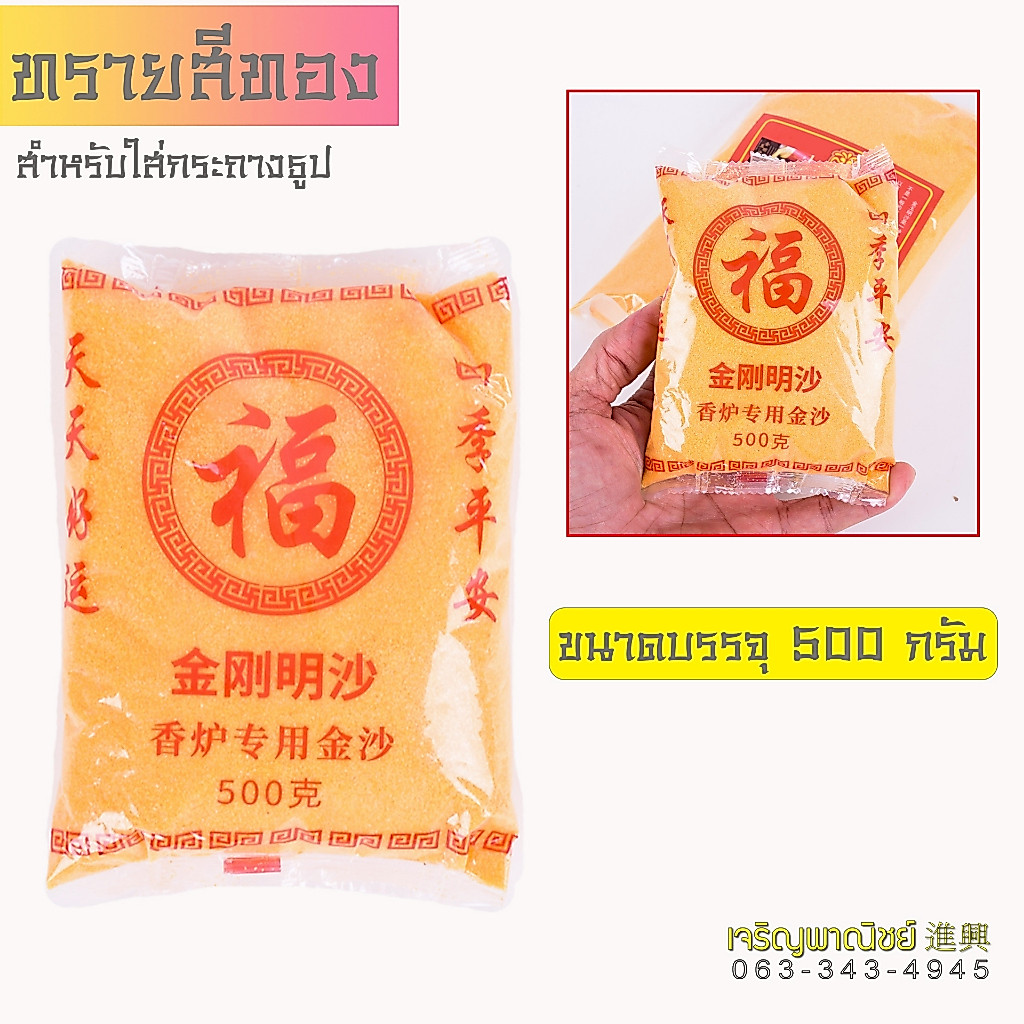 ทรายทอง ใส่กระถางธูป