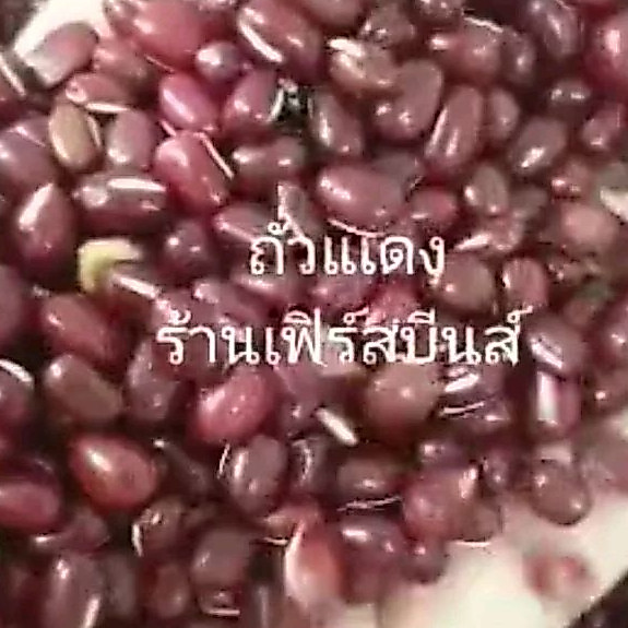 ถั่วแดงญี่ปุ่น  ถั่วแดง ขนาด 45 กรัม