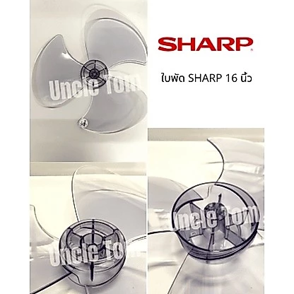 ใบพัดลม ชาร์ป SHARP 16 นิ้ว ใส อะไหล่พัดลม Uncle Tom ราคาพิเศษ